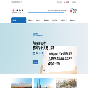 在职研究生报名考试 - 同等学力人员申请硕士学位外国语水平和学科综合水平全国统一考试报名招生网站 | 胡相思教育官方网站