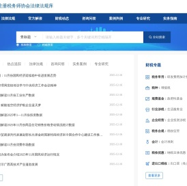 中国注册税务师协会法律法规库