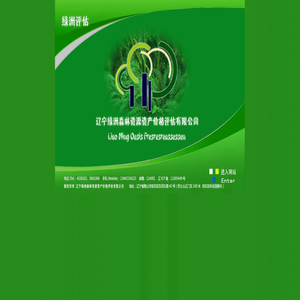 辽宁绿洲森林资源资产价格评估有限公司