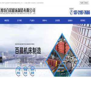 潍坊百晨机床制造有限公司