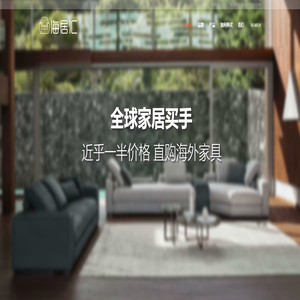 海居汇 官网 全球家居买手 近乎一半价格 直购海外家居 意大利家具代购