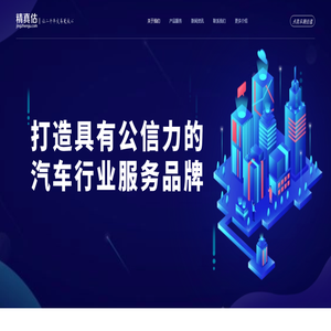 精真估独立的第三方汽车数据服务平台