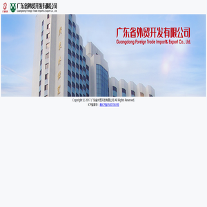 广东省外贸开发有限公司