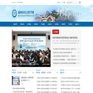 温州市社会科学网