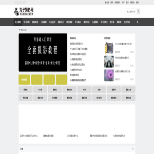 兔子摄影网-学习摄影用镜头看世界