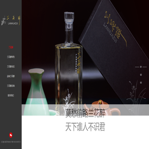 兰花醉——源于北国江城的兼香型白酒