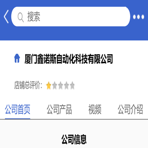 厦门鑫诺斯自动化科技有限公司「企业信息」-马可波罗网