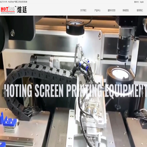 上海煊廷丝印设备有限公司-专业研发生产厚膜工艺用丝网印刷设备-煊廷丝印