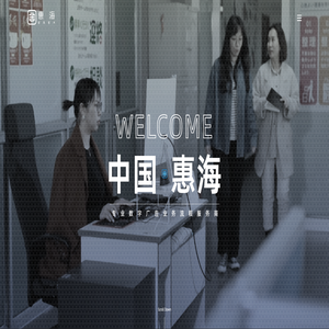 长春市惠海信息技术有限公司