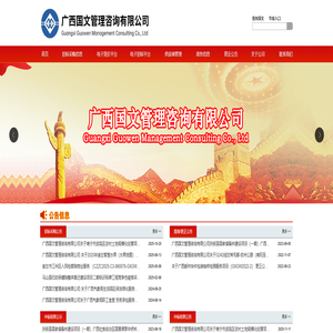 广西国文管理咨询有限公司