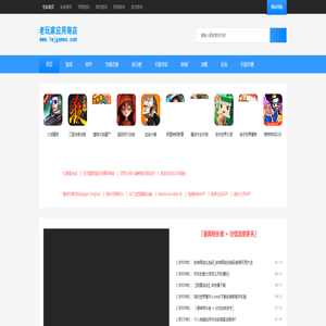 老玩家应用商店_提供精品游戏软件app下载资源_最新最全的绿色资源下载基地