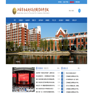 江苏省南通卫生高等职业技术学校