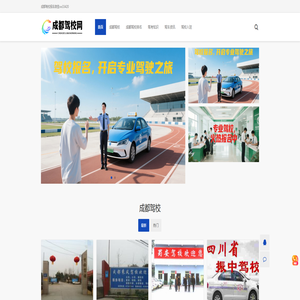 成都驾校排名查询预约报名-成都驾校网