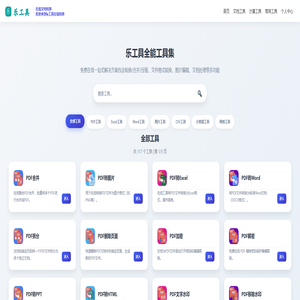 乐工具全能工具集 - 转换、编辑、压缩一站式解决方案