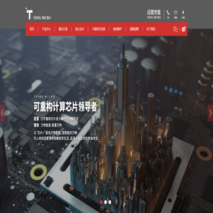 清微智能|让可重构芯片进入每一个计算节点-清微智能