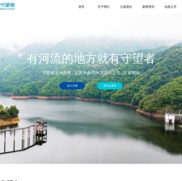 北京守望者环保基金会,公益河流保护,河流污染治理,守望母亲河-河流守望者巡河宝