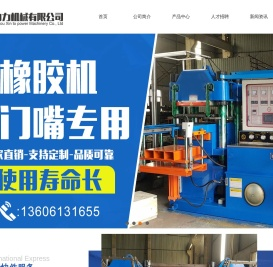 橡胶机-硅橡胶模具-常州鑫向力机械有限公司