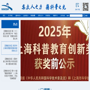 上海科普教育发展基金会