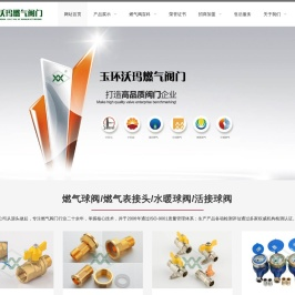 燃气铜球阀_燃气灶前阀 - 玉环沃玛燃气阀门制造有限公司