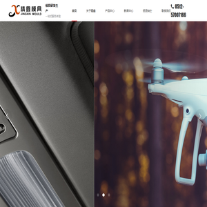 昆山精鑫模具有限公司-模具研发生产 | 一站式服务体验