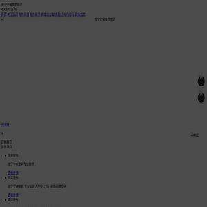 南宁空调售后维修电话-南宁空调保养-南宁空调售后维修中心