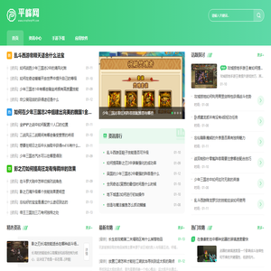 平峰网_全网最热手游一网打尽_值得你的信赖与选择
