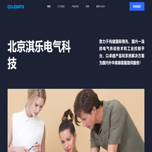 北京淇乐电气科技股份有限公司 北京淇乐电气-工业电气科技领域