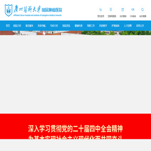 广州医科大学附属肿瘤医院