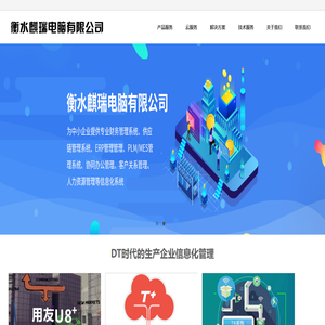 衡水用友软件公司_衡水用友服务中心电话_衡水麒瑞电脑有限责任公司