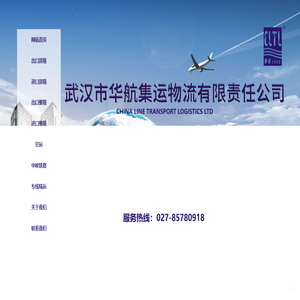 武汉市华航集运物流有限公司