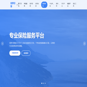 创界引擎 - 专业保险服务平台