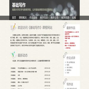 《基础写作》课程网站