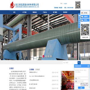 连云港泓昊复合材料有限公司
