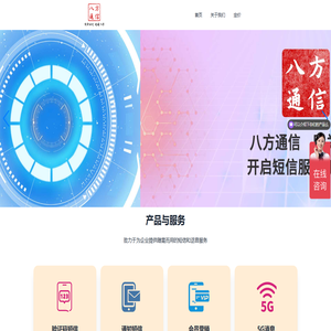 八方通信 - 专业企业106短信通道短信网关群发服务提供商