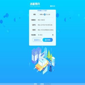 访客预约