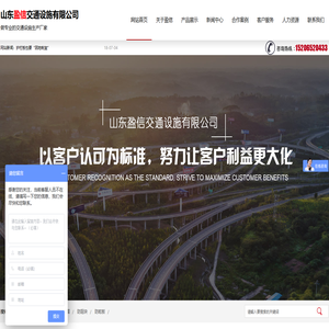 山东盈信交通设施有限公司,护栏板,立柱,柱帽,防阻块,防眩板