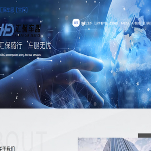 汇保车服【官网】