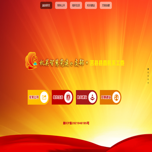 中共莒县县直机关工委智慧党建