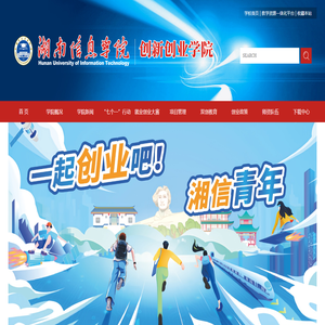 湖南信息学院-创新创业学院