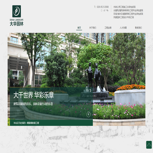四川大华生态园林工程有限公司