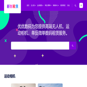 优优数码租赁-大疆无人机出租_运动相机_全景相机二手大疆影石GoPro免押金出租