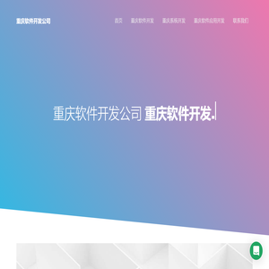 重庆软件外包公司-定制-开发