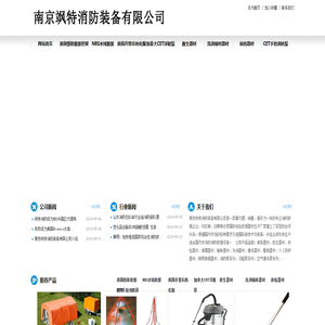 南京飒特消防装备有限公司