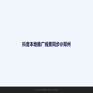 抖音 线索推广@郑州