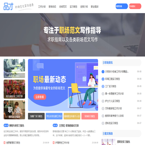 专注于职场范文写作指导-品才网