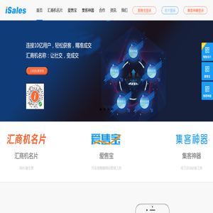 isales_智能名片_爱售宝_集客神器_AI赋能销售_轻松获客精准成交_微名片_电子名片_汽车销售_在线化_数字化