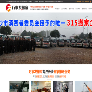 长沙搬家_长沙搬家公司_0731- 84481688长沙搬家公司电话_长沙搬家公司价格 - 长沙万事发搬家服务运输有限公司