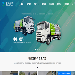 新能源环卫车_新能源垃圾车_新能源洗扫车-中科尚昇新能源汽车有限公司