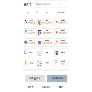 弹算网-全国财经服务市场_财务代理记账_税收筹划_会计师事务所_审计报告_代办公司注册_商标_资产评估_律师_工程造价_券商_评级_管理咨询