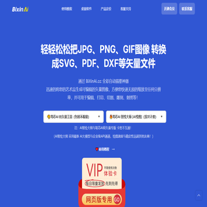 笔芯AI一键矢量图转换器_轻轻松松把JPG、PNG、GIF位图 转换成SVG、PDF、DXF、EPS矢量图形工具
